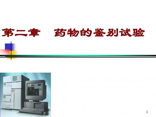药物分析 第二章鉴别