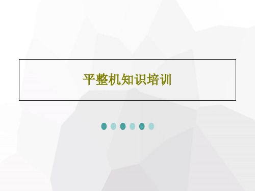 平整机知识培训46页PPT