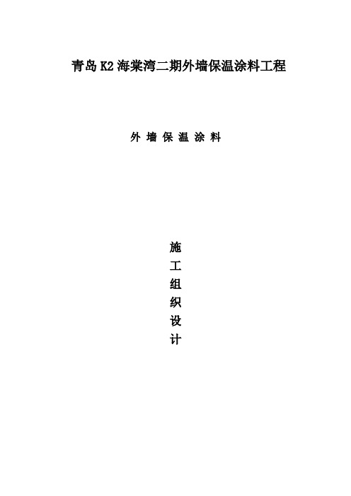 保温涂料施工组织设计(word文档良心出品)