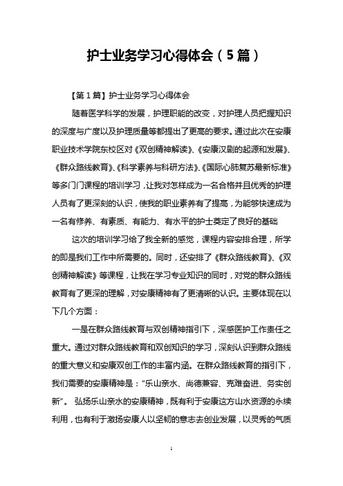 护士业务学习心得体会(5篇)