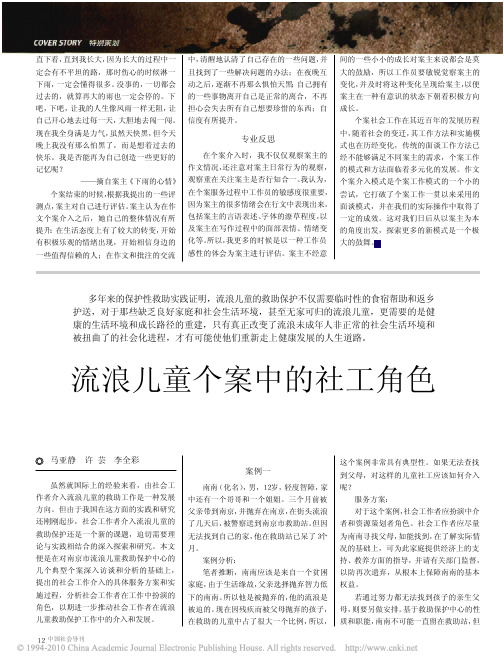 流浪儿童个案中的社工角色