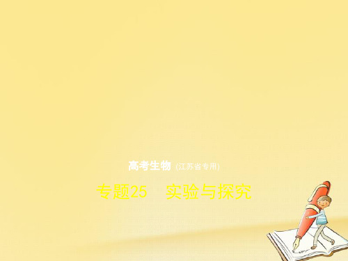 2018年高考生物一轮总复习专题测试课件：专题25 实验与探究 (共67张PPT)