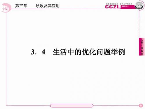 【讲练测·三位一体】2014年春高中数学人教A版选修1-1教学课件：第三章 导数及其应用1、3-4