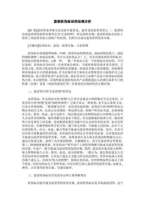 盗窃防伪标识的法理分析