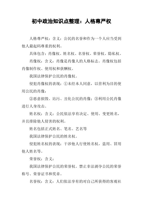 初中政治知识点整理：人格尊严权