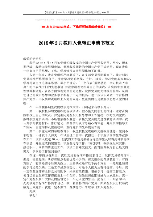 【最新文档】201X年2月教师入党转正申请书范文-范文word版 (2页)