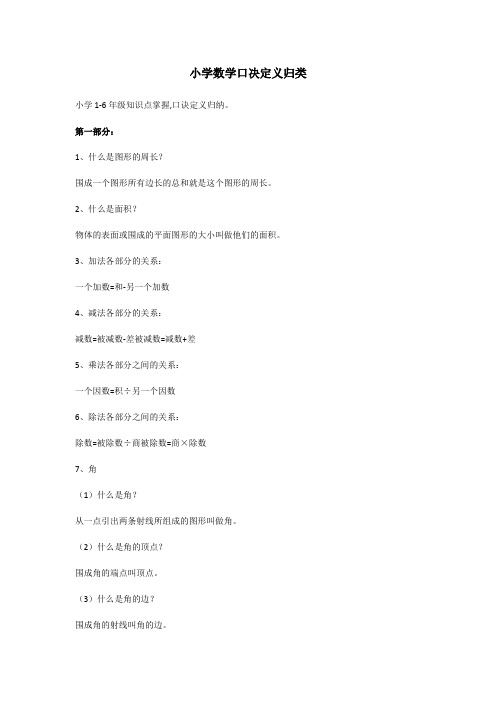 小学数学口决定义归类