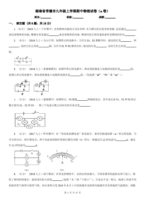 湖南省常德市九年级上学期期中物理试卷(a卷)