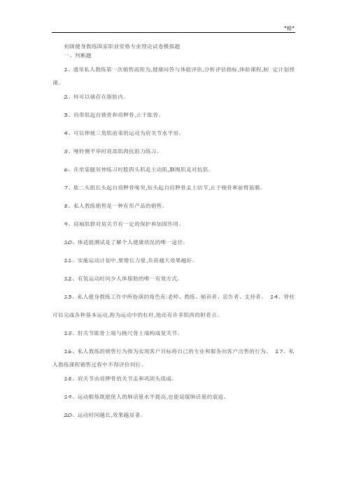 初级健身教练国家职业资格专业理论试卷模拟题