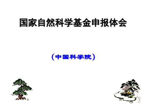 国家自然科学基金申报体会-中国科学院