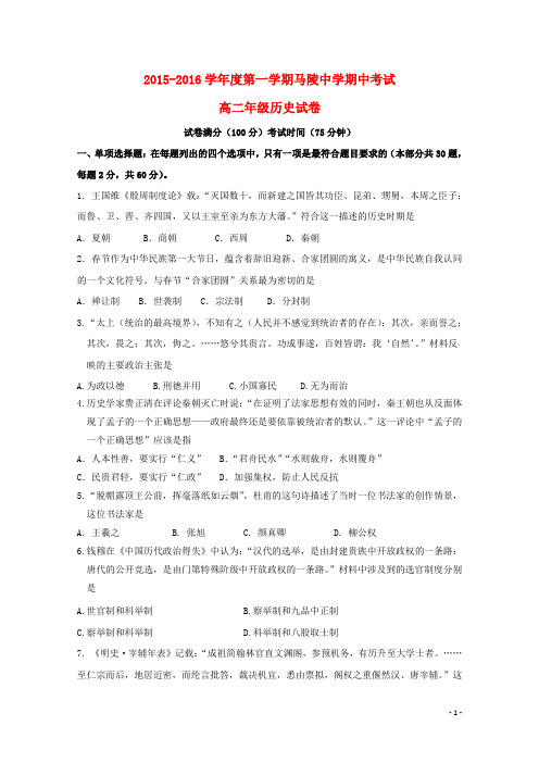 江苏省宿迁市马陵中学2015-2016高二历史上学期期中试题