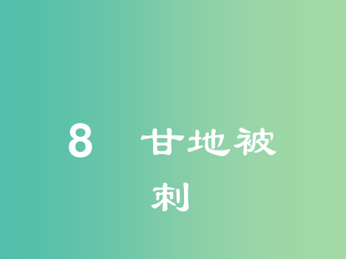 高中语文 2.8 甘地被刺课件 粤教版必修5