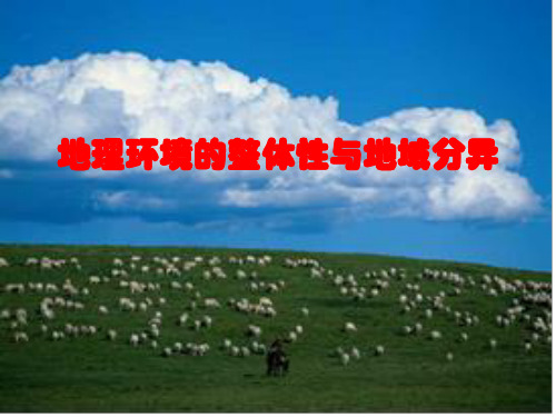 地理环境的整体性和地域分异