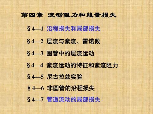工程流体力学课件4章