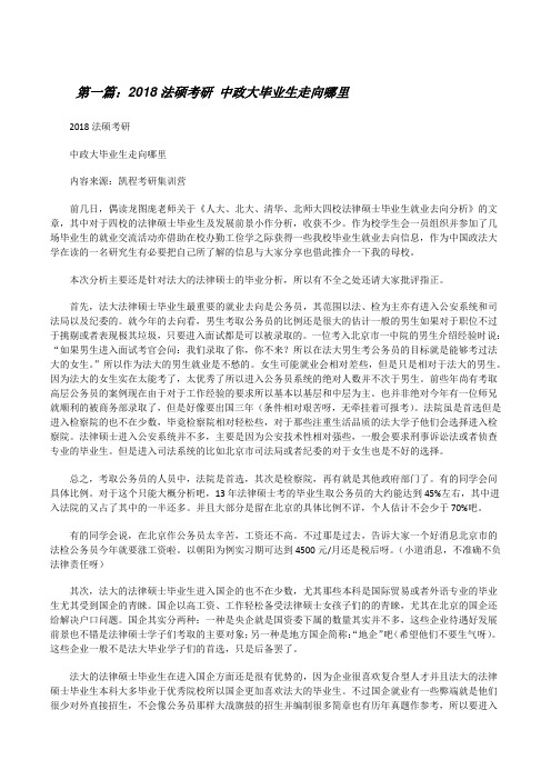 20XX法硕考研中政大毕业生走向哪里[修改版]