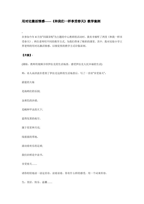 用对比激活情感——《和我们一样享受春天》教学案例