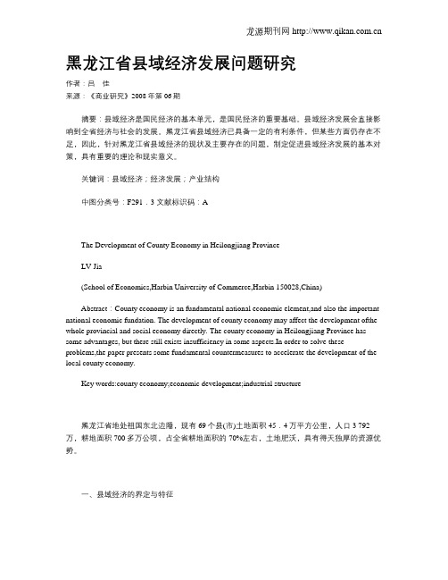 黑龙江省县域经济发展问题研究