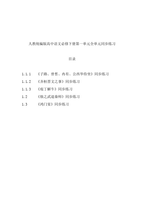 新教材人教统编版高中语文必修下册第一单元同步练习课课练课时训练含答案解析(1.1.;1.2;1.3;2;3)