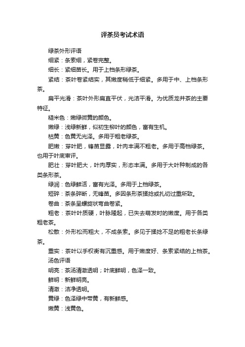 评茶员考试术语