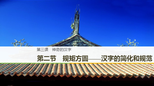 2020版高中语文(人教版)选修《语言文字应用》课件 第三课 第二节 规矩方圆——汉字的简化和规范