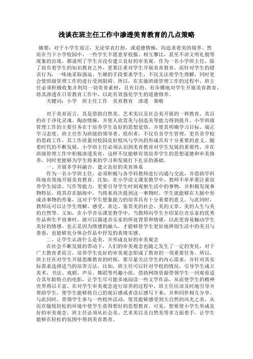 浅谈在班主任工作中渗透美育教育的几点策略