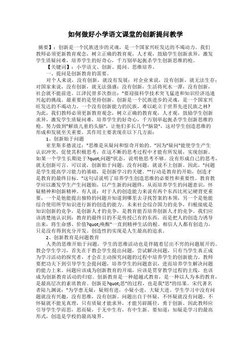 如何做好小学语文课堂的创新提问教学