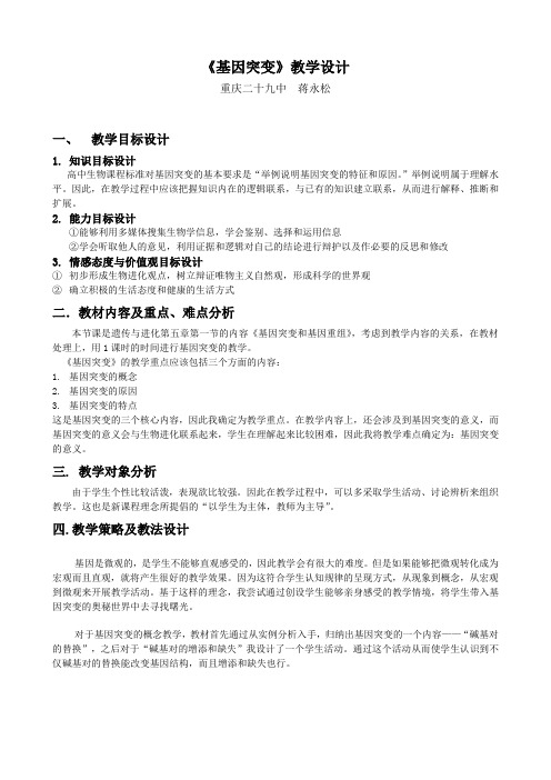 基因突变教学设计