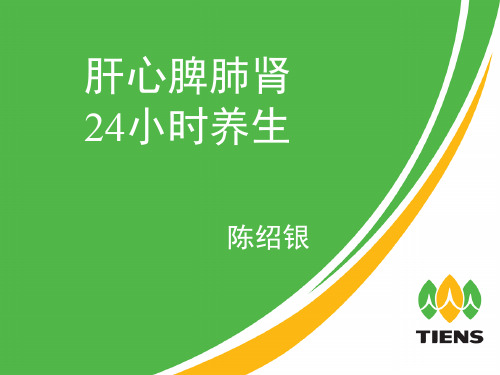 肝心脾肺肾 24小时养生