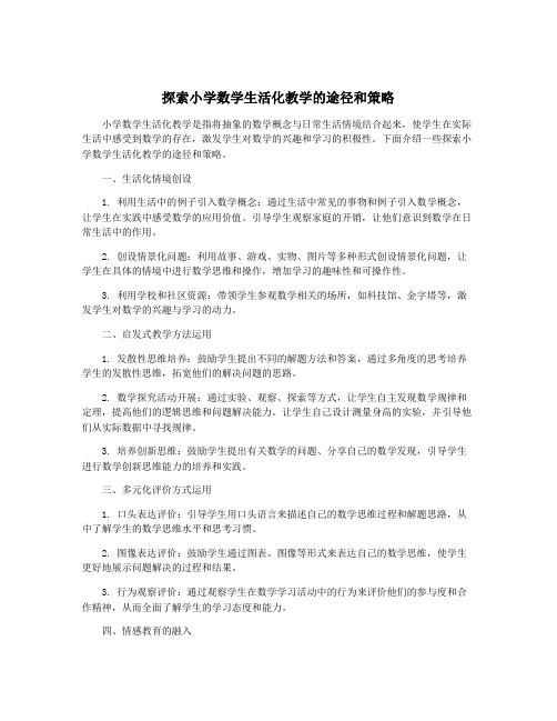 探索小学数学生活化教学的途径和策略