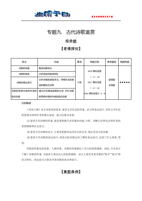2019届高考语文二轮专题复习教案：专题九 古代诗歌鉴赏 Word版含解析