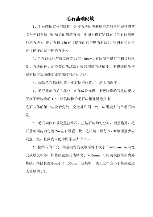 毛石基础砌筑