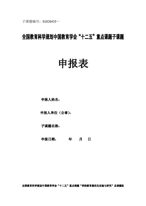 全国教育科学规划“十二五”规划重点课题子课题申报表