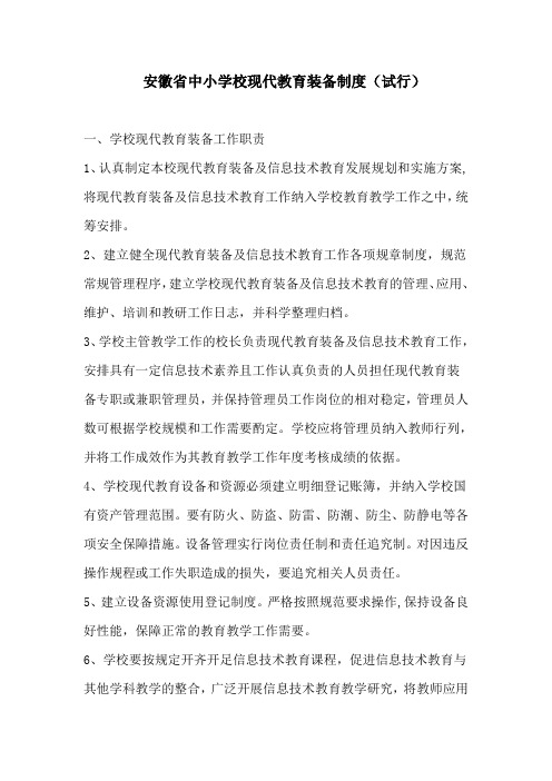 安徽省中小学校现代教育装备制度(试行)