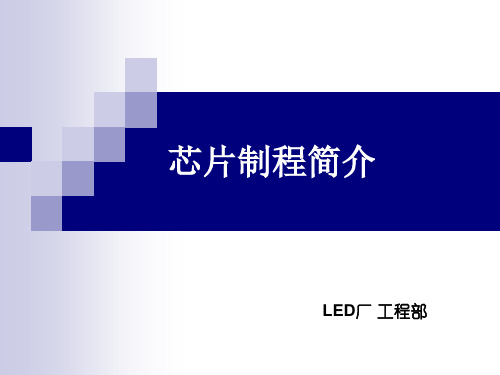 LED芯片制程简介