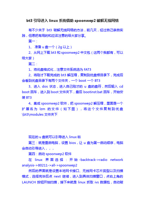 bt3引导进入linux系统借助spoonwep2破解无线网络