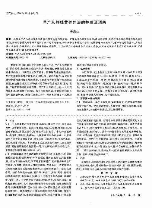 早产儿静脉营养外渗的护理及预防