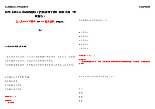 2022-2023年试验检测师《桥梁隧道工程》预测试题16(答案解析)