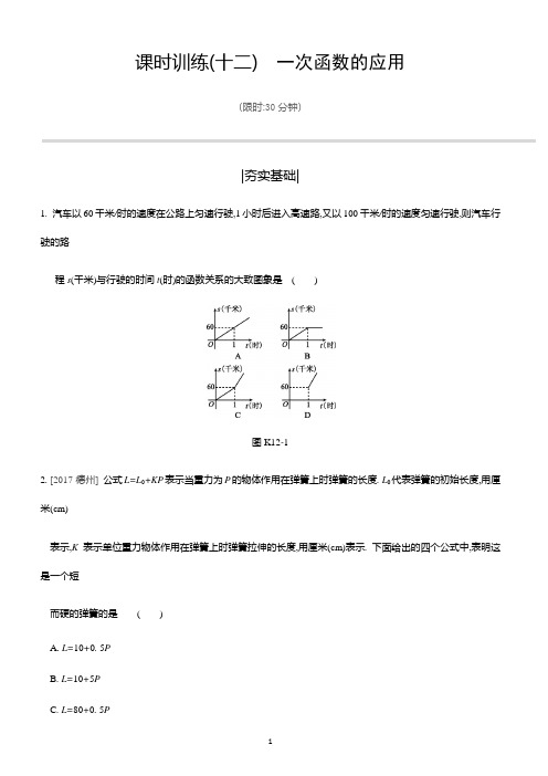 2019年苏科版中考数学二轮复习课时训练12：一次函数的应用