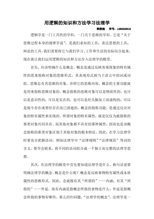 用逻辑的知识和方法学习法理学