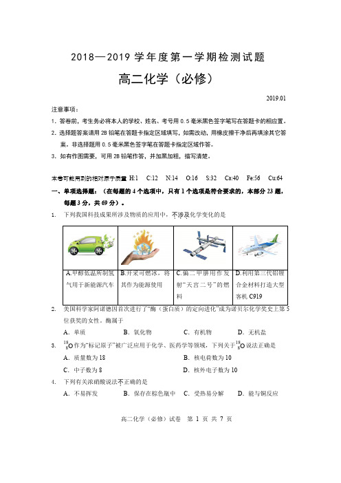 江苏省扬州市2018-2019学年第一学期高二期末调研化学试卷(必修)