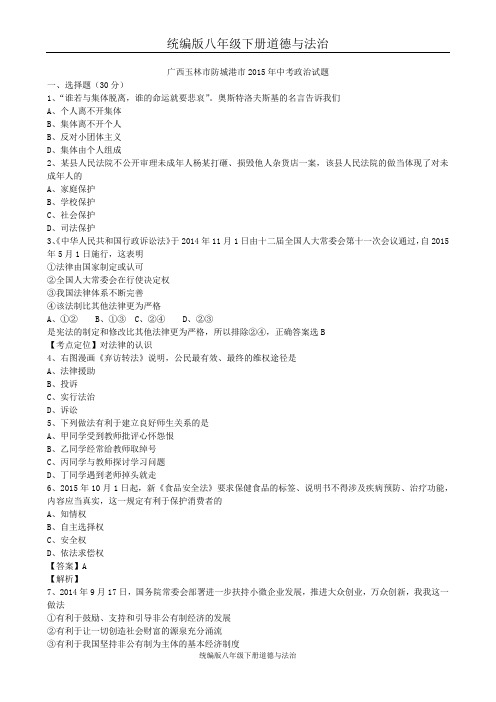 2015年广西玉林、防城港中考道德与法治试卷(word版,有答案)