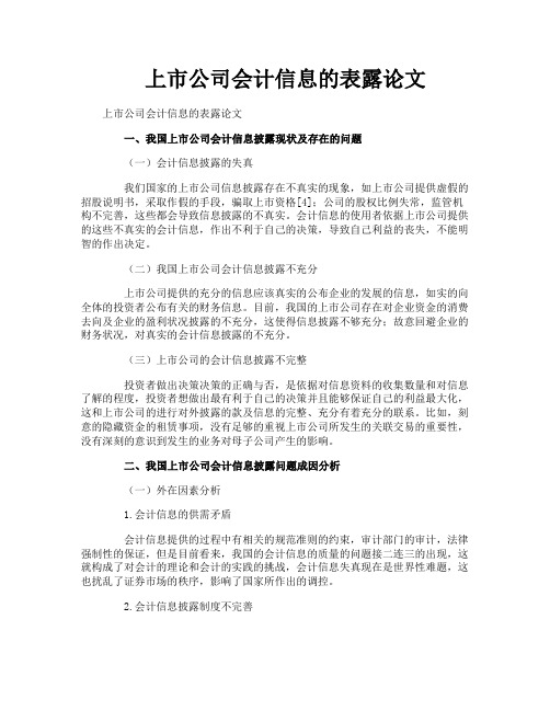 上市公司会计信息的表露论文