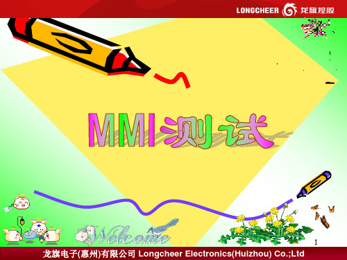 MMI测试