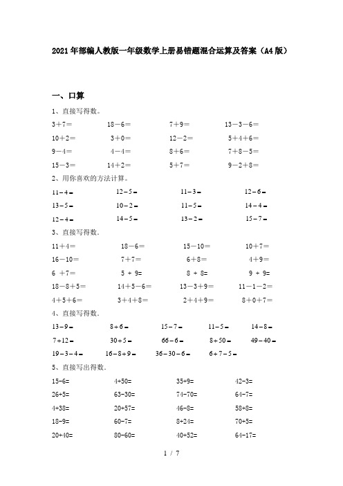 2021年部编人教版一年级数学上册易错题混合运算及答案(A4版)