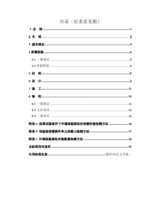 建筑外墙保温锚栓安装及质量检验评定技术