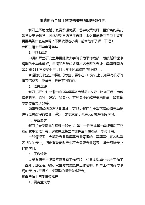 申请新西兰硕士留学需要具备哪些条件呢