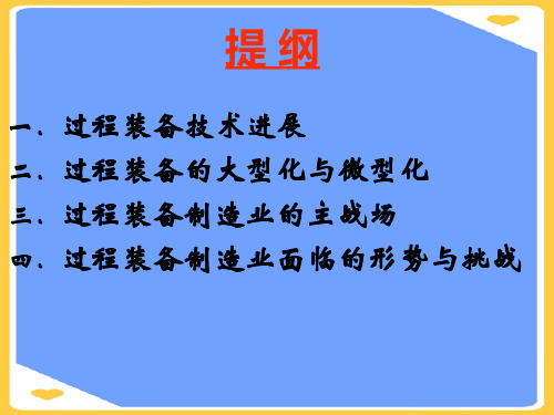 过程装备技术进展及过程装备制造业面临的形势正式版PPT文档