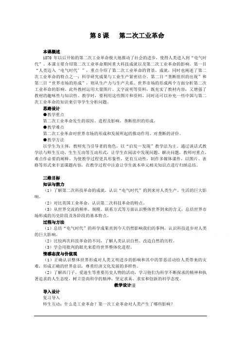 人教版历史必修二 2-8《第二次工业革命》讲解