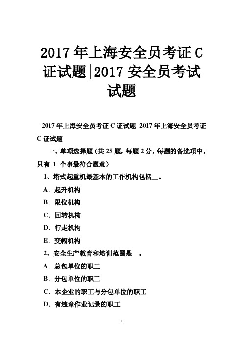 2017年上海安全员考证C证试题-2017安全员考试试题