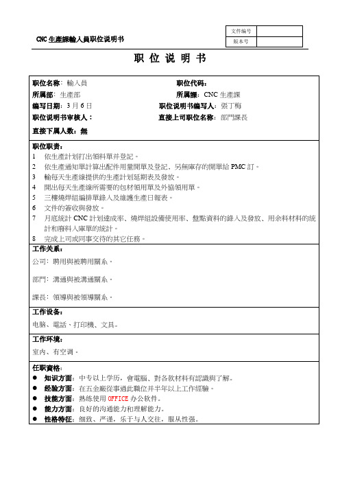 华盈恒信—金德精密—CNC生產課輸入員1職務說明書